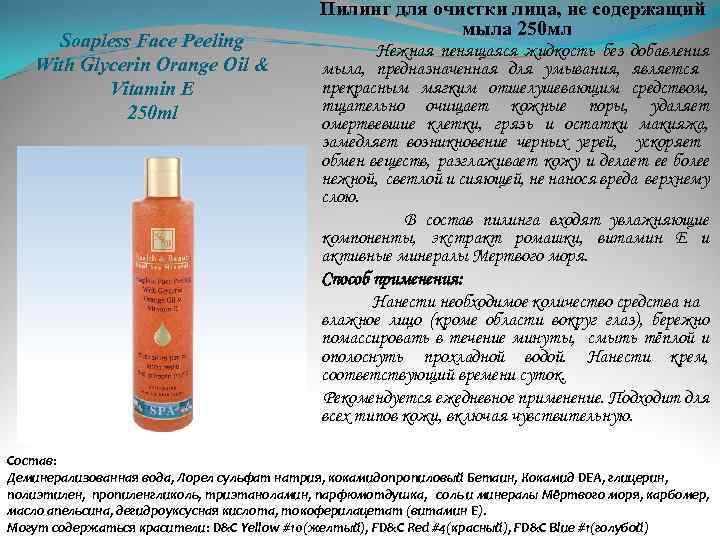 Soapless Face Peeling With Glycerin Orange Oil & Vitamin E 250 ml Пилинг для