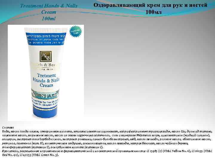 Treatment Hands & Nails Cream 100 ml Оздоравливающий крем для рук и ногтей 100