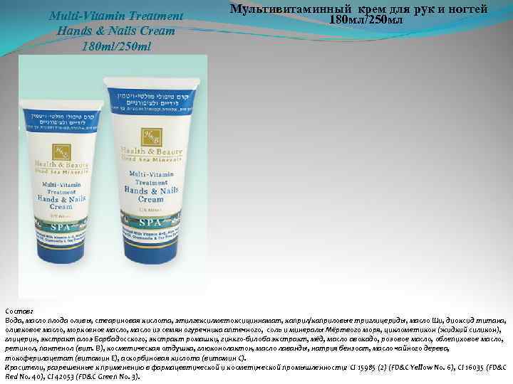 Multi-Vitamin Treatment Hands & Nails Cream 180 ml/250 ml Мультивитаминный крем для рук и