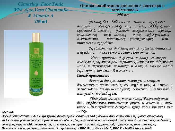 Cleansing Face Tonic With Aloe Vera Chamomile & Vitamin A 250 ml Очищающий тоник