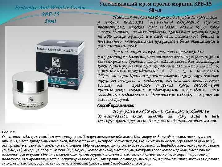 Protective Anti-Wrinkle Cream SPF-15 50 ml Увлажняющий крем против морщин SPF-15 50 мл Новейшая