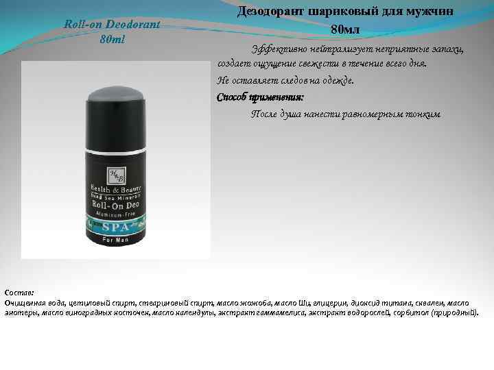 Roll-on Deodorant 80 ml Дезодорант шариковый для мужчин 80 мл Эффективно нейтрализует неприятные запахи,