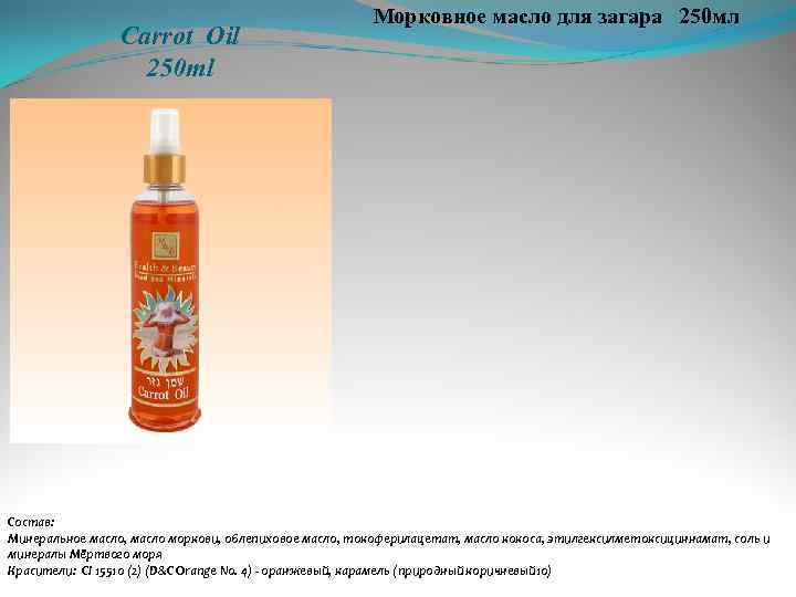 Carrot Oil 250 ml Морковное масло для загара 250 мл Состав: Минеральное масло, масло