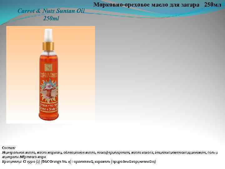 Carrot & Nuts Suntan Oil 250 ml Морковно-ореховое масло для загара 250 мл Состав:
