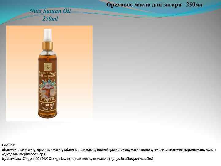 Nuts Suntan Oil 250 ml Ореховое масло для загара 250 мл Состав: Минеральное масло,