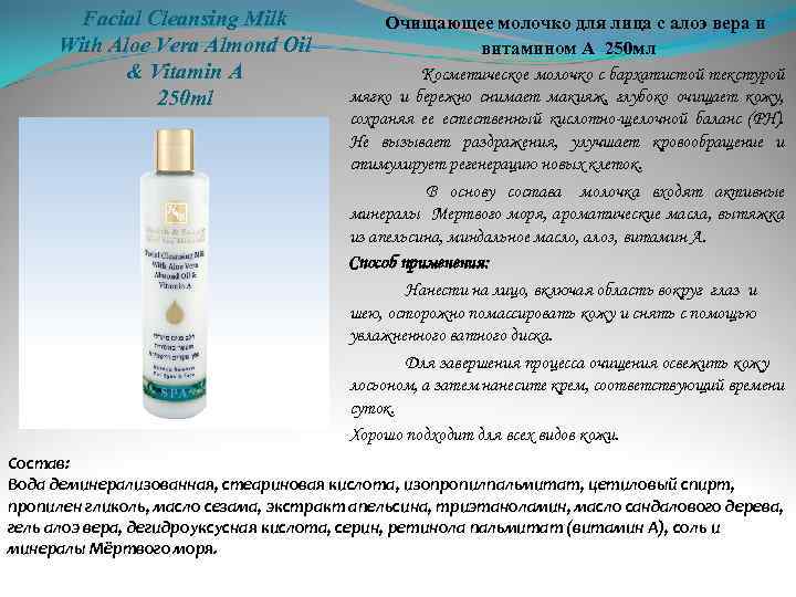 Facial Cleansing Milk With Aloe Vera Almond Oil & Vitamin A 250 ml Очищающее