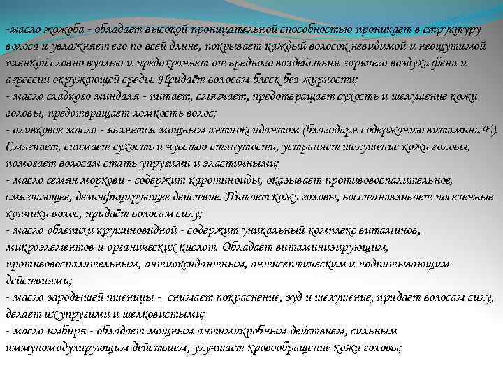 -масло жожоба - обладает высокой проницательной способностью проникает в структуру волоса и увлажняет его