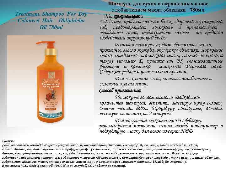  Treatment Shampoo For Dry Coloured Hair Obliphicha Oil 780 ml Шампунь для сухих