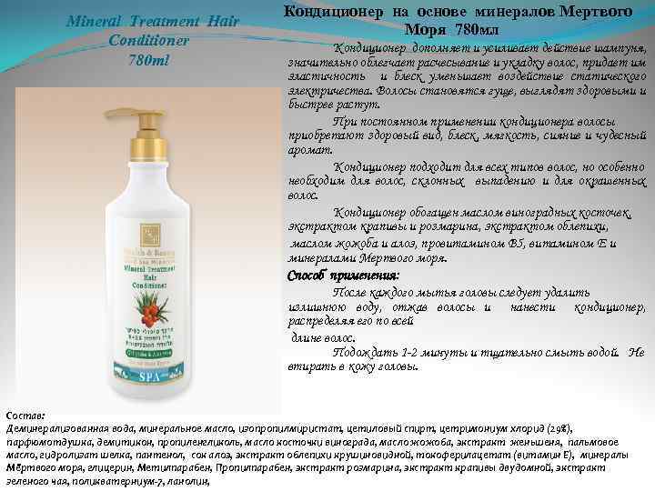 Mineral Treatment Hair Conditioner 780 ml Кондиционер на основе минералов Мертвого Моря 780 мл