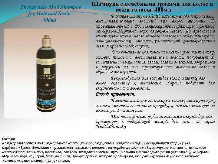 Therapeutic Mud Shampoo for Hair and Scalp 400 ml Шампунь с лечебными грязями для