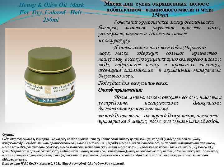 Honey & Olive Oil Mask For Dry Colored Hair 250 ml Маска для сухих