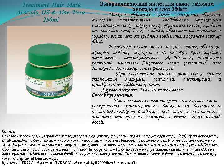  Treatment Hair Mask Avocado Oil & Aloe Vera 250 ml Оздоравливающая маска для