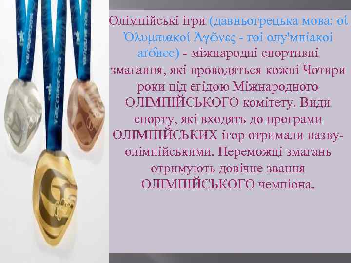 Олімпійські ігри (давньогрецька мова: οἱ Ὀλυμπιακοί Ἀγῶνες - гоі олу'мпіакоі аґō нес) - міжнародні