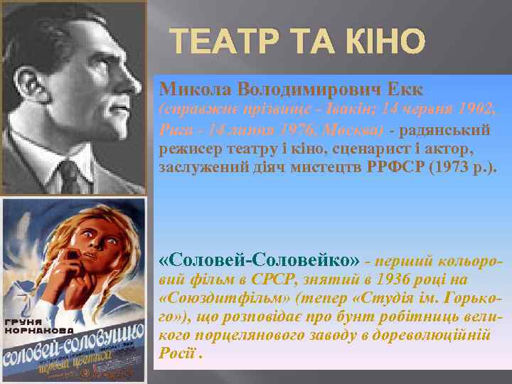 ТЕАТР ТА КІНО Микола Володимирович Екк (справжнє прізвище - Івакін; 14 червня 1902, Рига