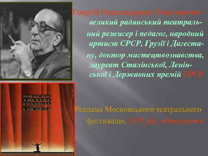 Георгій Олександрович Товстоногов великий радянський театральний режисер і педагог, народний артист СРСР, Грузії і