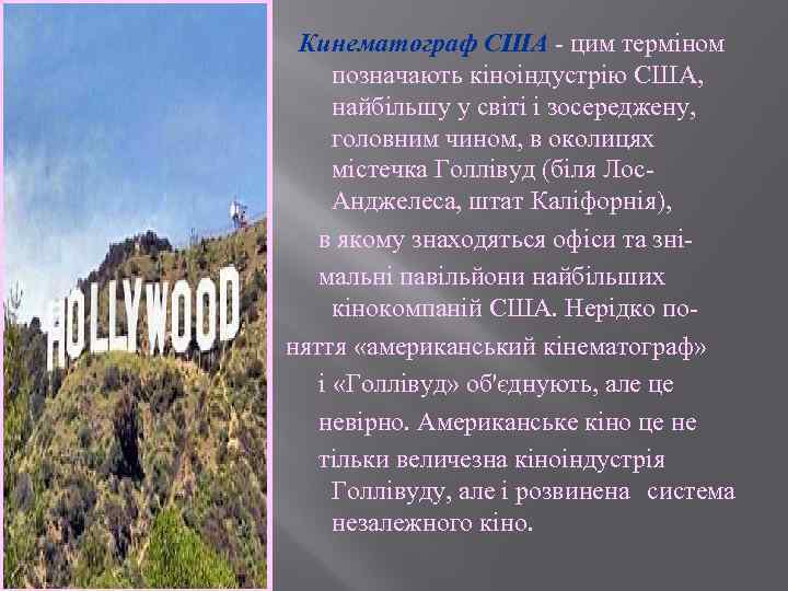 Кинематограф США - цим терміном позначають кіноіндустрію США, найбільшу у світі і зосереджену, головним