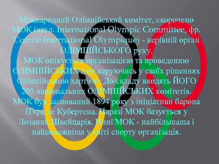 Міжнародний Олімпійський комітет, скорочено МОК (англ. International Olympic Committee, фр. Comité International Olympique) -