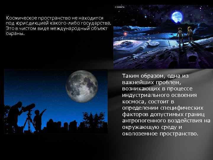 Космическое пространство не находится под юрисдикцией какого-либо государства. Это в чистом виде международный объект