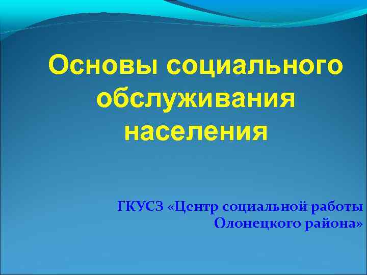 Основы социального обслуживания населения ГКУСЗ «Центр социальной работы Олонецкого района» 