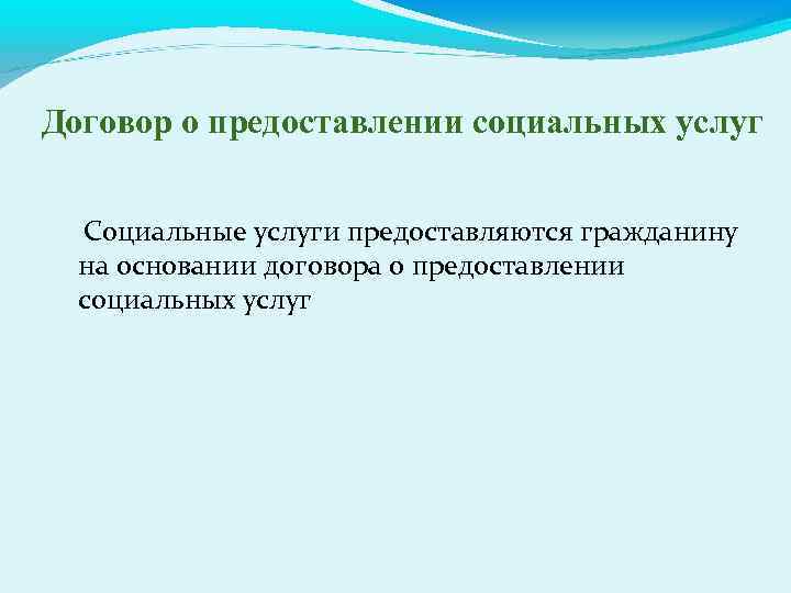 Договор о предоставлении социальных услуг Социальные услуги предоставляются гражданину на основании договора о предоставлении