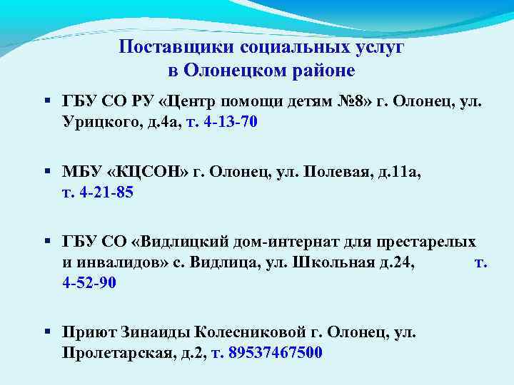 Поставщики социальных услуг в Олонецком районе ГБУ СО РУ «Центр помощи детям № 8»