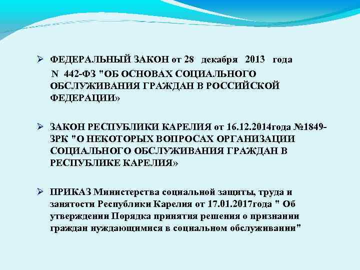  ФЕДЕРАЛЬНЫЙ ЗАКОН от 28 декабря 2013 года N 442 -ФЗ "ОБ ОСНОВАХ СОЦИАЛЬНОГО