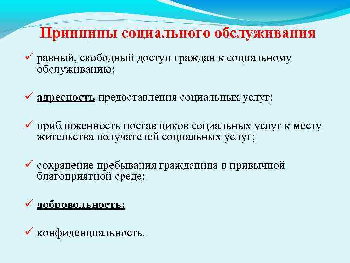 Принципы социального обслуживания равный, свободный доступ граждан к социальному обслуживанию; адресность предоставления социальных услуг;