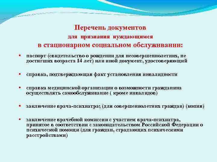 Перечень документов для признания нуждающимся в стационарном социальном обслуживании: паспорт (свидетельство о рождении для