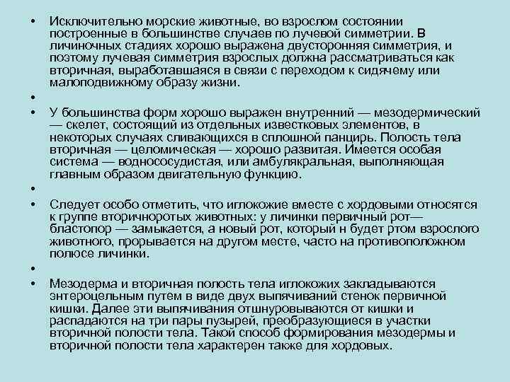  • • Исключительно морские животные, во взрослом состоянии построенные в большинстве случаев по