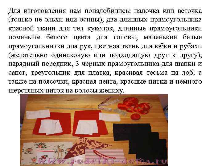 Для изготовления нам понадобились: палочка или веточка (только не ольхи или осины), два длинных