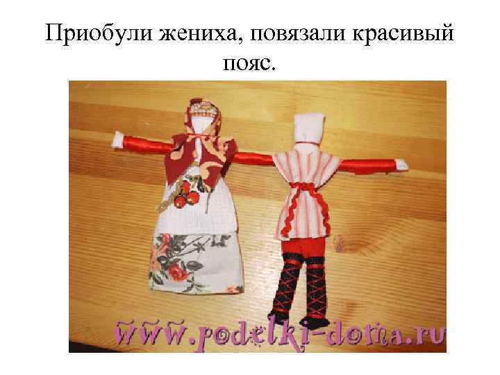 Приобули жениха, повязали красивый пояс. 