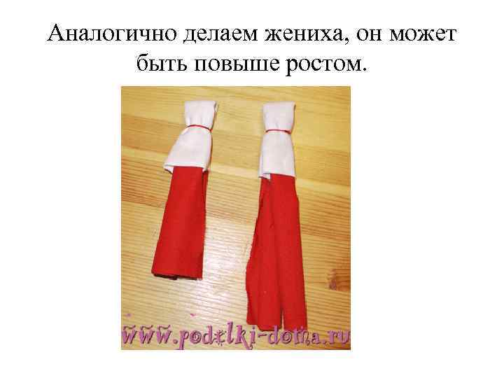 Аналогично делаем жениха, он может быть повыше ростом. 