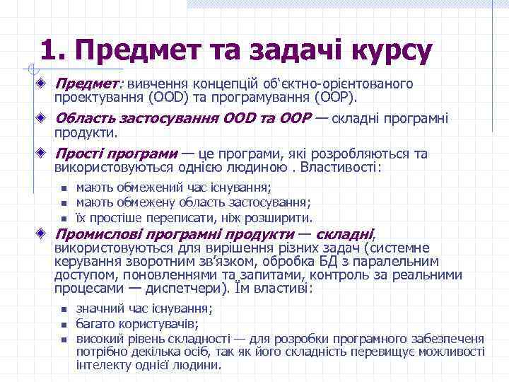 1. Предмет та задачі курсу Предмет: вивчення концепцій об‘єктно-орієнтованого проектування (ООD) та програмування (OOP).