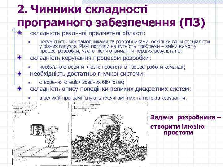 2. Чинники складності програмного забезпечення (ПЗ) складність реальної предметної області: n несумісність між замовниками