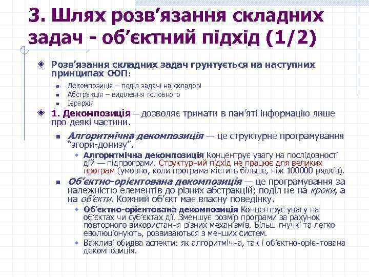 3. Шлях розв’язання складних задач - об’єктний підхід (1/2) Розв’язання складних задач грунтується на