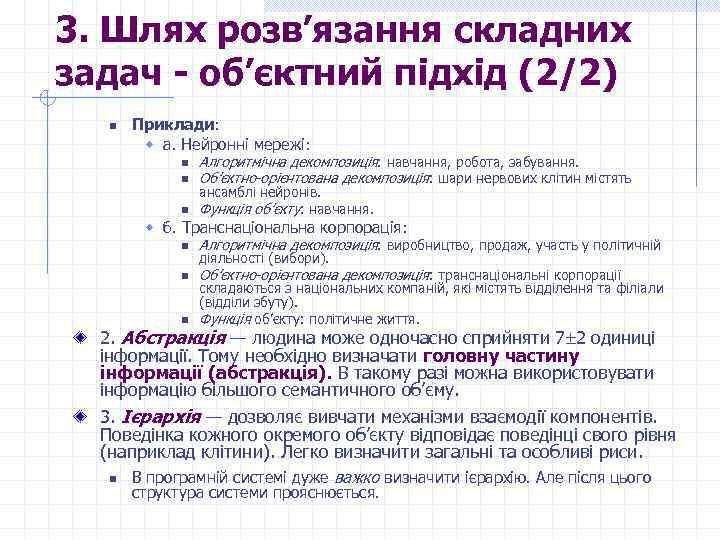 3. Шлях розв’язання складних задач - об’єктний підхід (2/2) n Приклади: w а. Нейронні