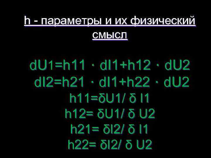 h - параметры и их физический смысл d. U 1=h 11 ∙ d. I