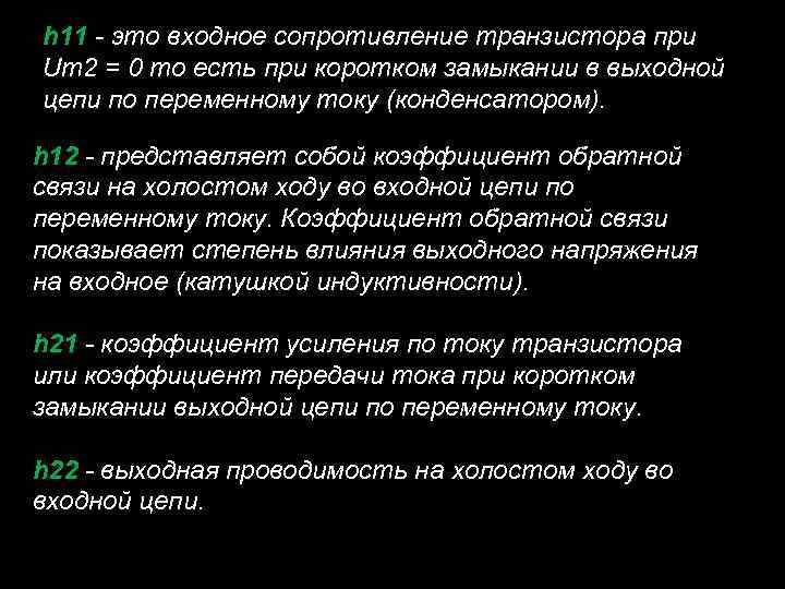 h 11 - это входное сопротивление транзистора при Um 2 = 0 то есть