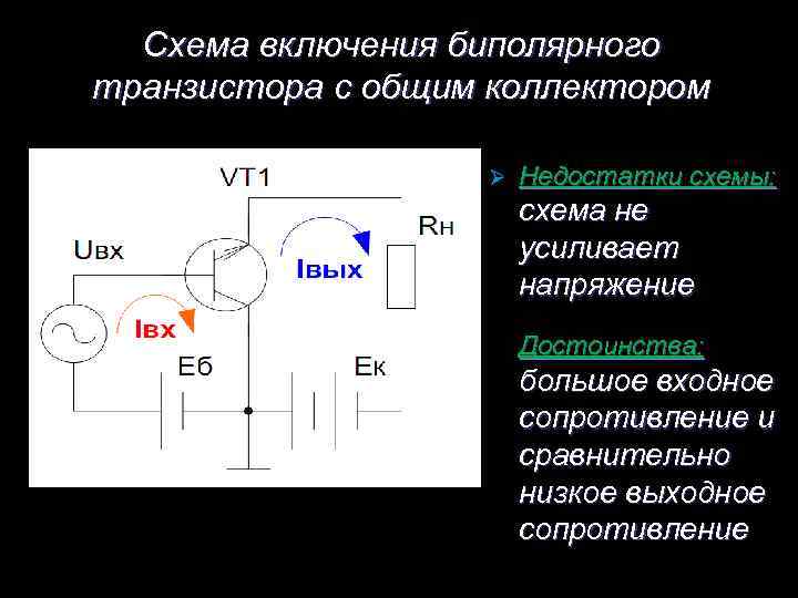 Схема включения биполярного транзистора с общим коллектором Ø Недостатки схемы: схема не усиливает напряжение