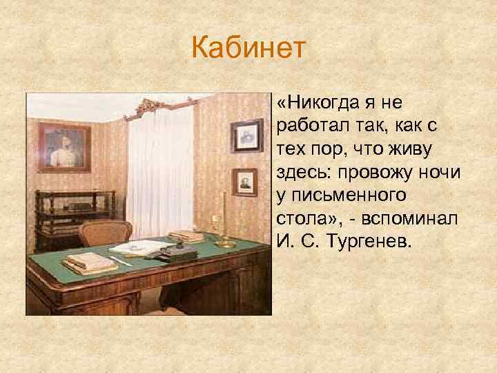 Кабинет • «Никогда я не работал так, как с тех пор, что живу здесь: