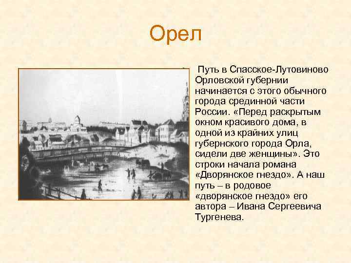 Орел • Путь в Спасское-Лутовиново Орловской губернии начинается с этого обычного города срединной части