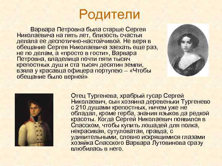 Родители Варвара Петровна была старше Сергея Николаевича на пять лет, близость счастья делала ее