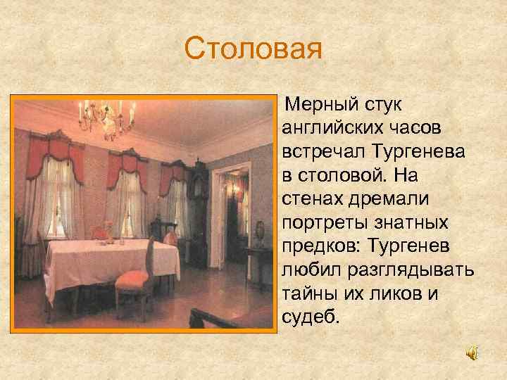 Столовая Мерный стук английских часов встречал Тургенева в столовой. На стенах дремали портреты знатных