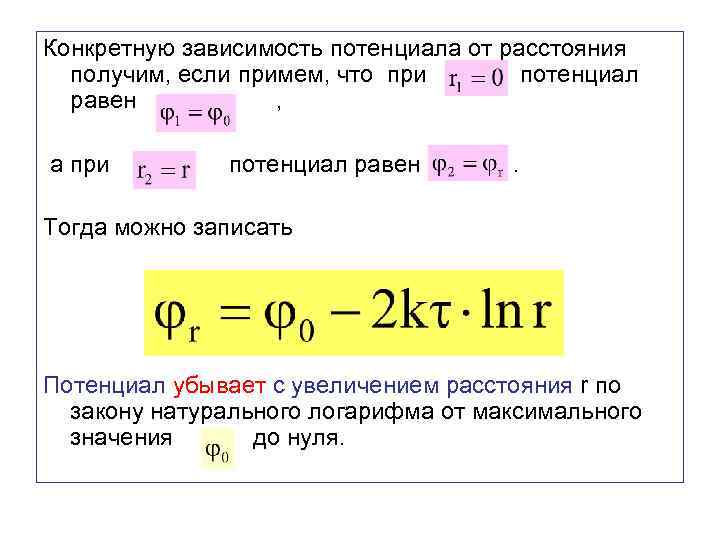 Формула зависимости времени. Формула потенциала от расстояния. Зависимость потенциала от расстояния. Зависимость разности потенциалов от расстояния.