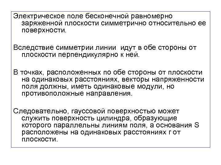 Электрическое поле бесконечной равномерно заряженной плоскости симметрично относительно ее поверхности. Вследствие симметрии линии идут