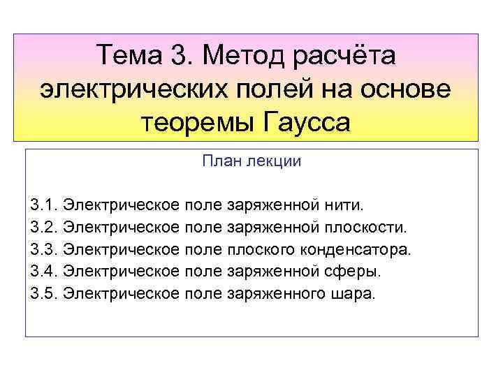 Тема 3. Метод расчёта электрических полей на основе теоремы Гаусса План лекции 3. 1.