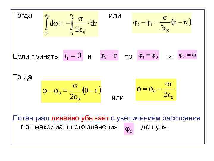 Тогда или Если принять и , то и Тогда или Потенциал линейно убывает с