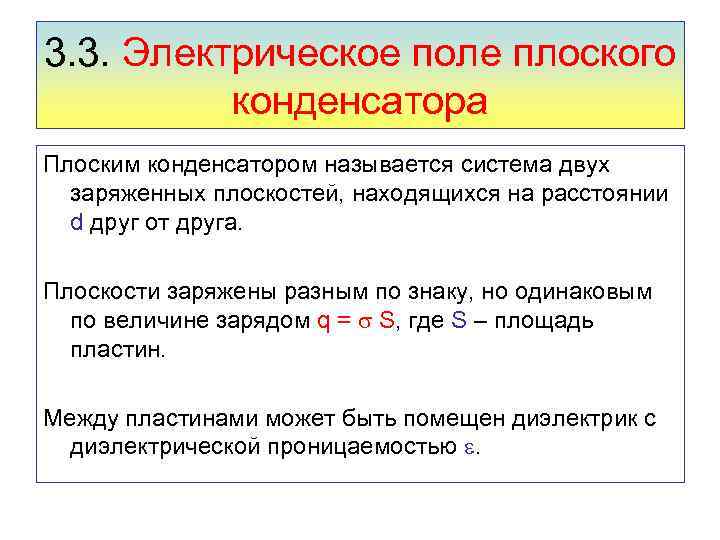 3. 3. Электрическое поле плоского конденсатора Плоским конденсатором называется система двух заряженных плоскостей, находящихся