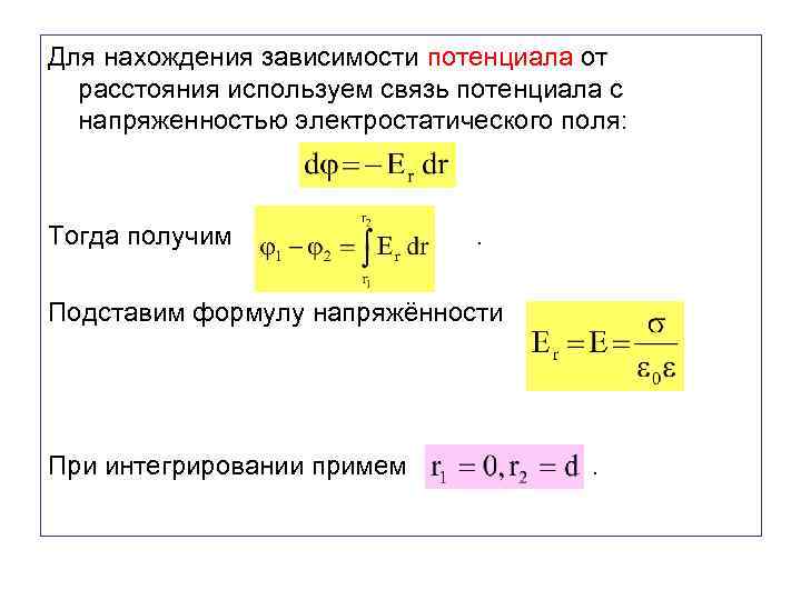 Для нахождения зависимости потенциала от расстояния используем связь потенциала с напряженностью электростатического поля: Тогда