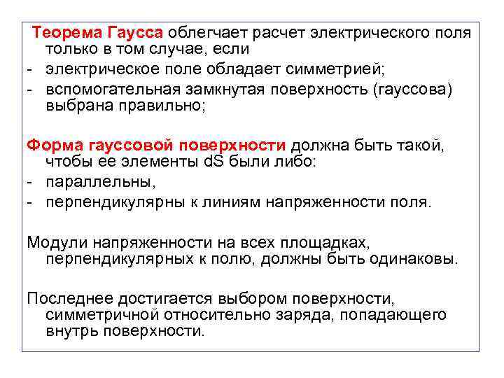  Теорема Гаусса облегчает расчет электрического поля только в том случае, если - электрическое